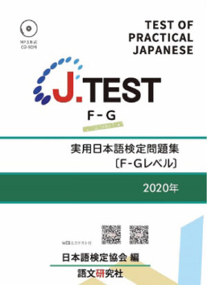 J.TEST実用日本語検定問題集 : F-G2020