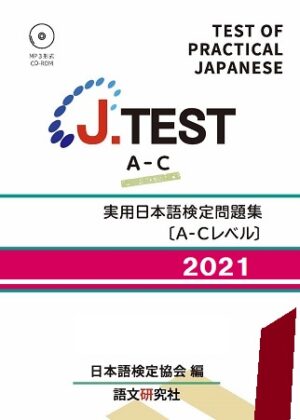 J.TEST 実用日本語検定問題集 : A-C2021