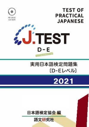 J.TEST実用日本語検定問題集  : D-E2021