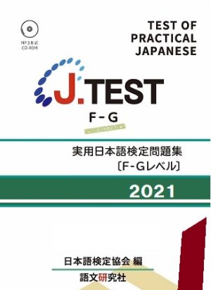 J.TEST実用日本語検定問題集 : F-G2021