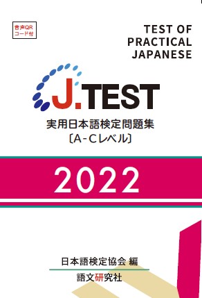 J.TEST 実用日本語検定問題集 : A-C2022