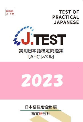 J.TEST 実用日本語検定問題集 : A-C2023