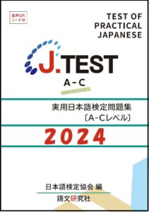 J.TEST 実用日本語検定問題集 : A-C2024