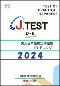 J.TEST実用日本語検定問題集 : D-E2024