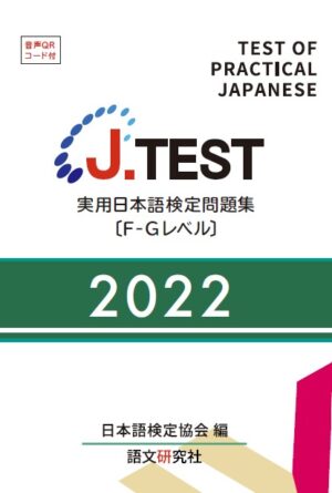 J.TEST実用日本語検定問題集 : F-G2022