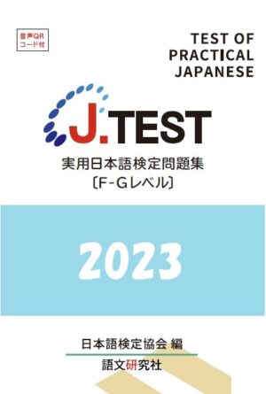 J.TEST実用日本語検定問題集 : F-G2023