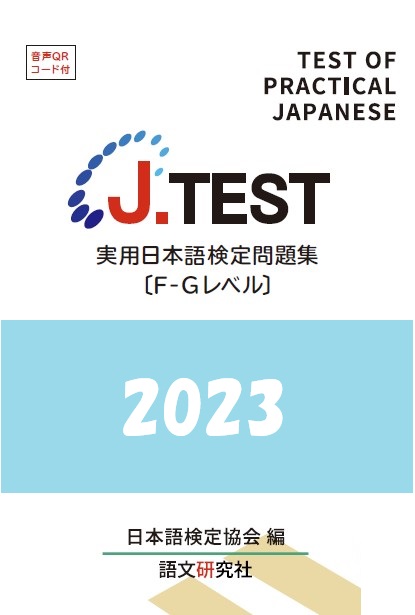 J.TEST実用日本語検定問題集 : F-G2023