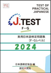 J.TEST実用日本語検定問題集 : F-G2024