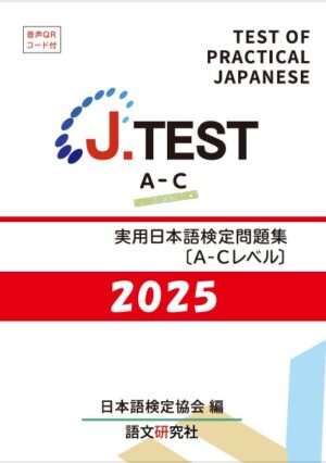 J.TEST 実用日本語検定問題集 : A-C2025