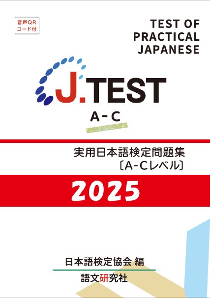 J.TEST 実用日本語検定問題集 : A-C2025
