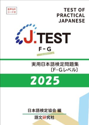 J.TEST 実用日本語検定問題集 : F-G2025